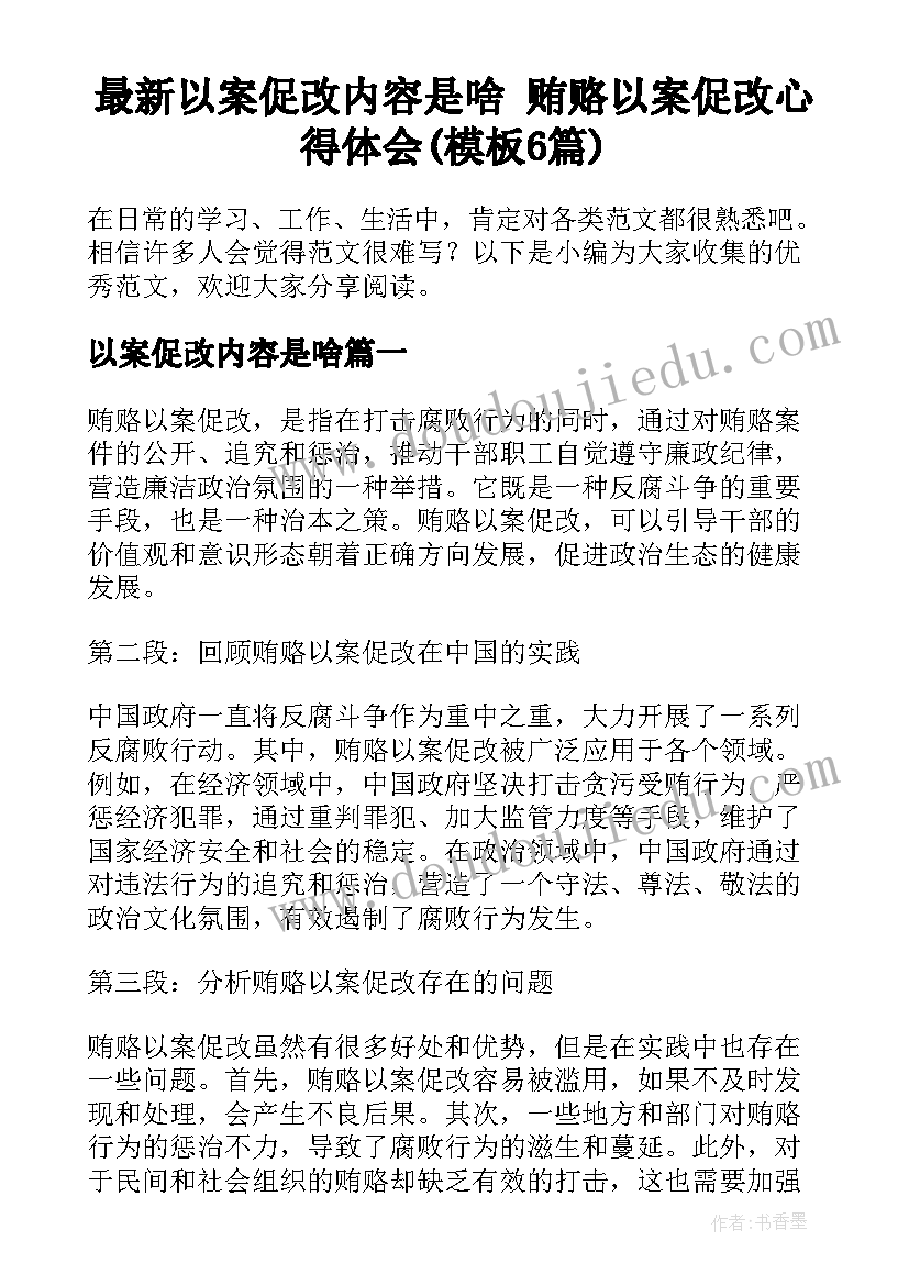 最新以案促改内容是啥 贿赂以案促改心得体会(模板6篇)