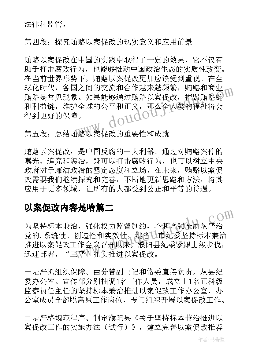 最新以案促改内容是啥 贿赂以案促改心得体会(模板6篇)