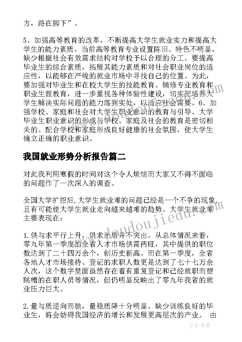 2023年我国就业形势分析报告(优秀5篇)