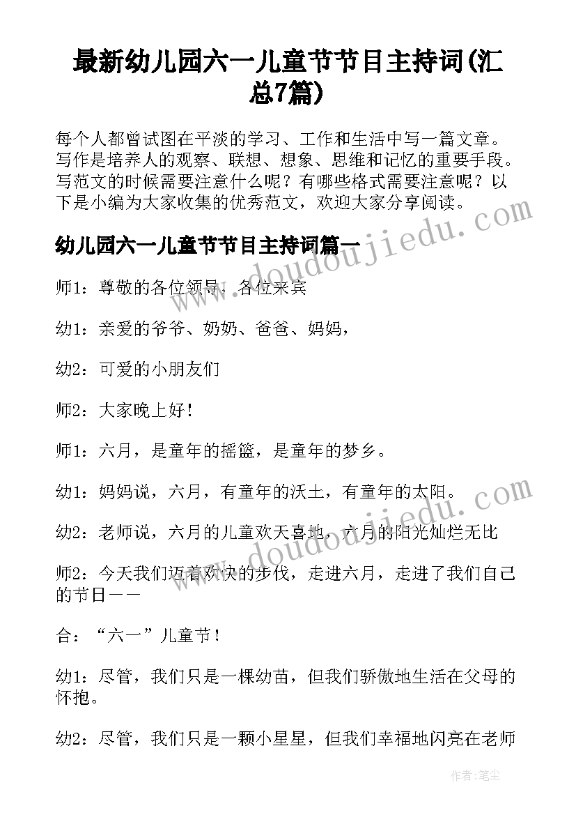 最新幼儿园六一儿童节节目主持词(汇总7篇)