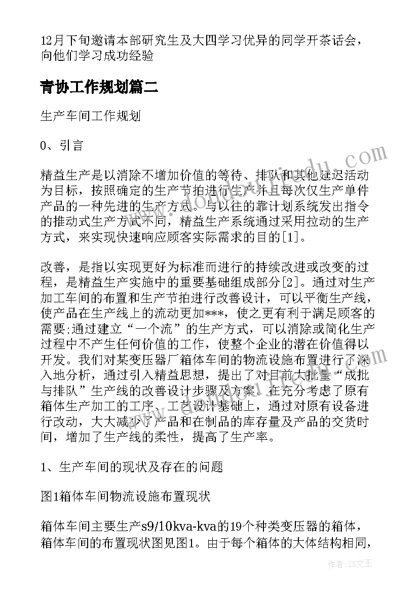 青协工作规划(大全6篇)