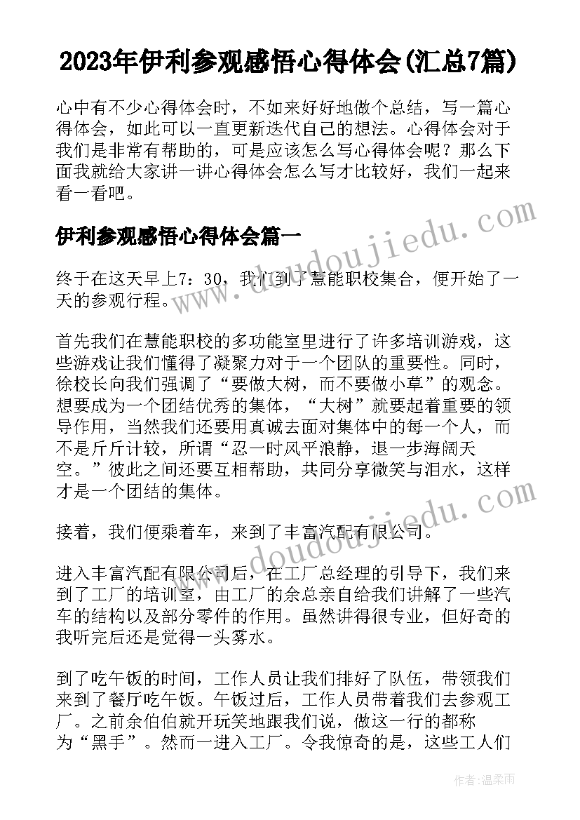 2023年伊利参观感悟心得体会(汇总7篇)