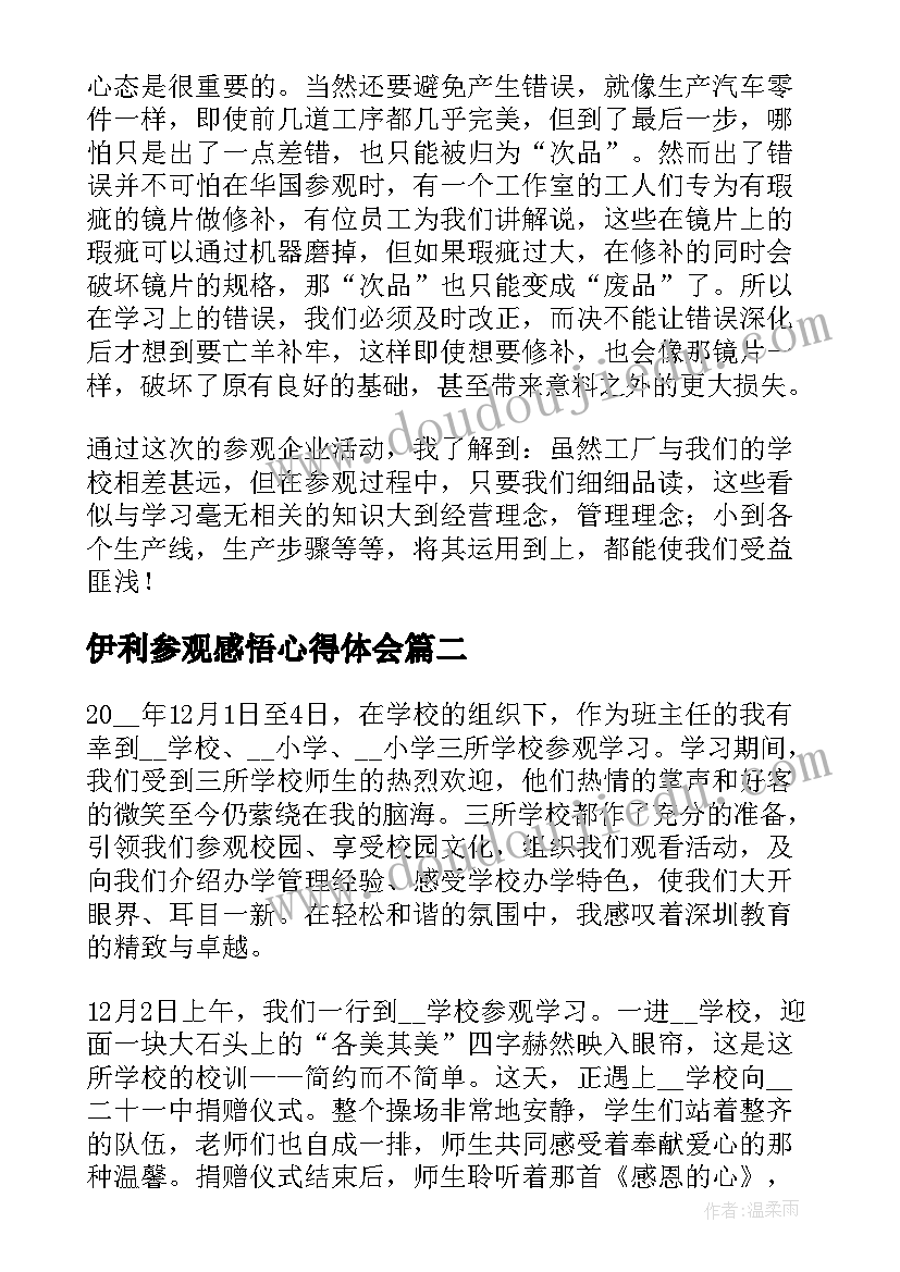 2023年伊利参观感悟心得体会(汇总7篇)