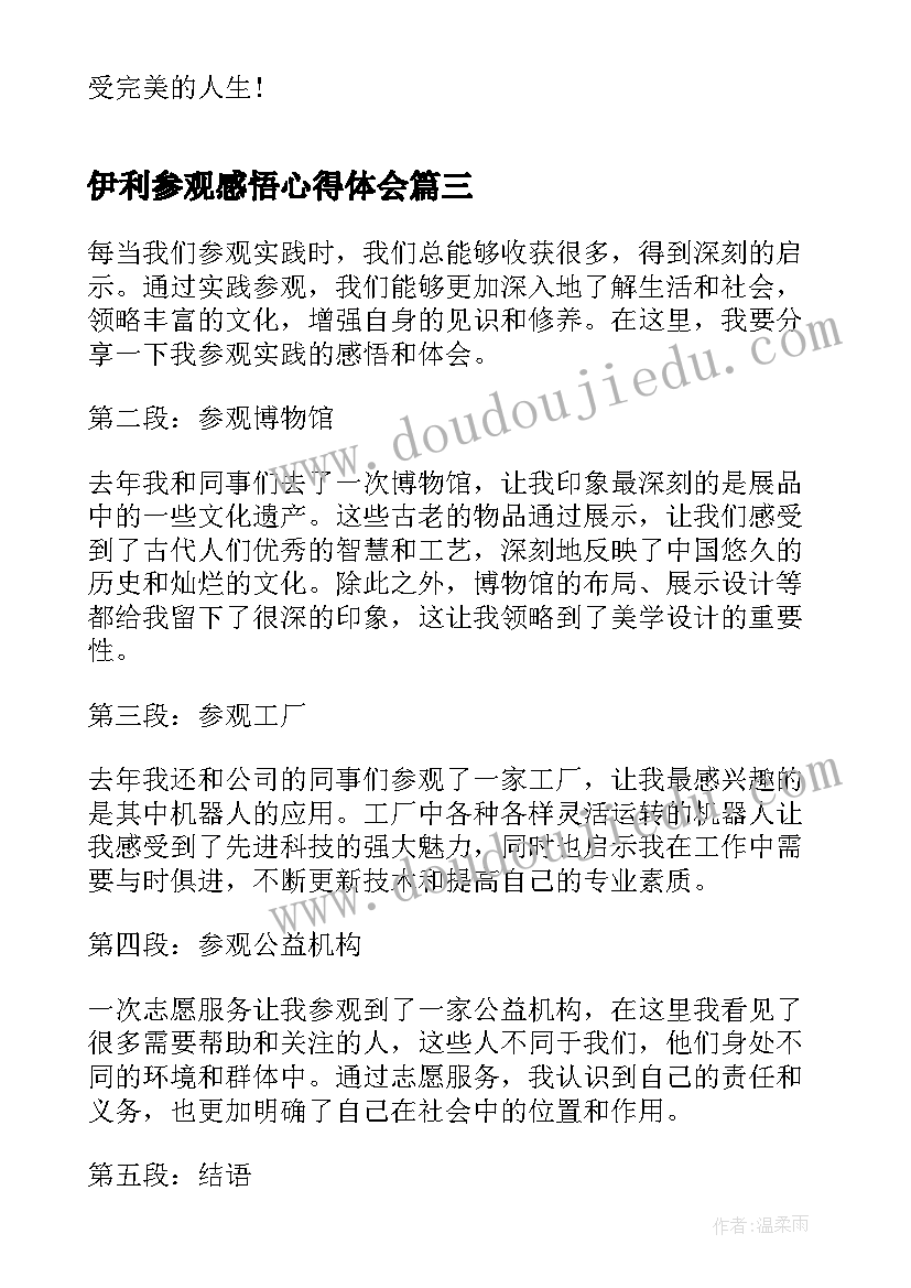 2023年伊利参观感悟心得体会(汇总7篇)