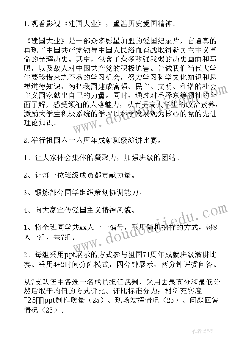 最新大学国庆节活动策划书 大学国庆节活动策划(优秀6篇)