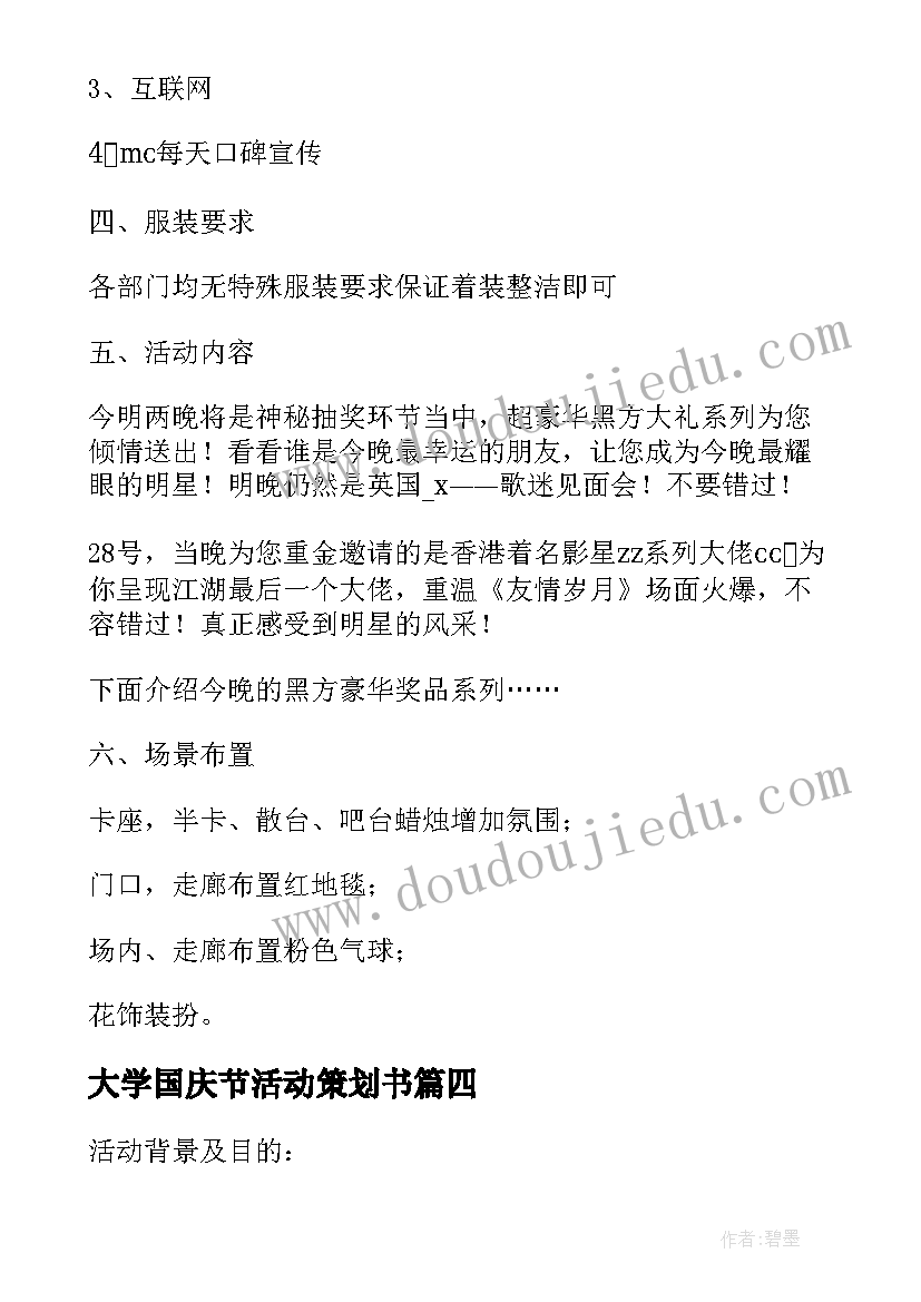 最新大学国庆节活动策划书 大学国庆节活动策划(优秀6篇)