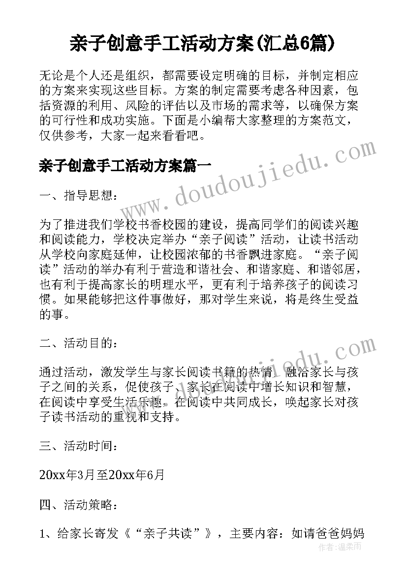 亲子创意手工活动方案(汇总6篇)