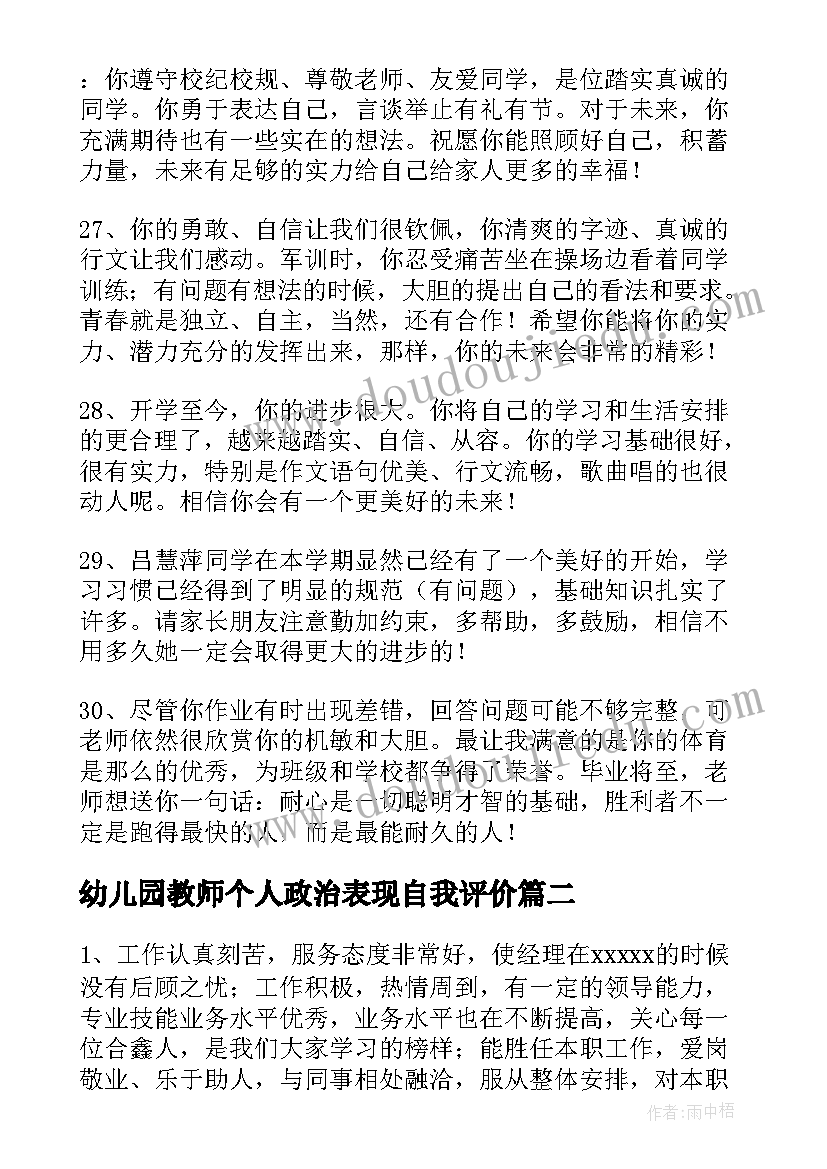 最新幼儿园教师个人政治表现自我评价(汇总5篇)