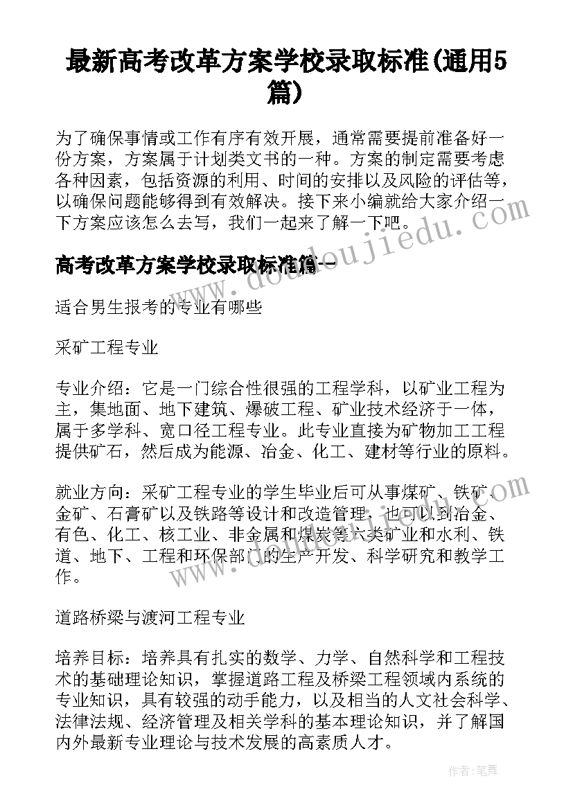 最新高考改革方案学校录取标准(通用5篇)