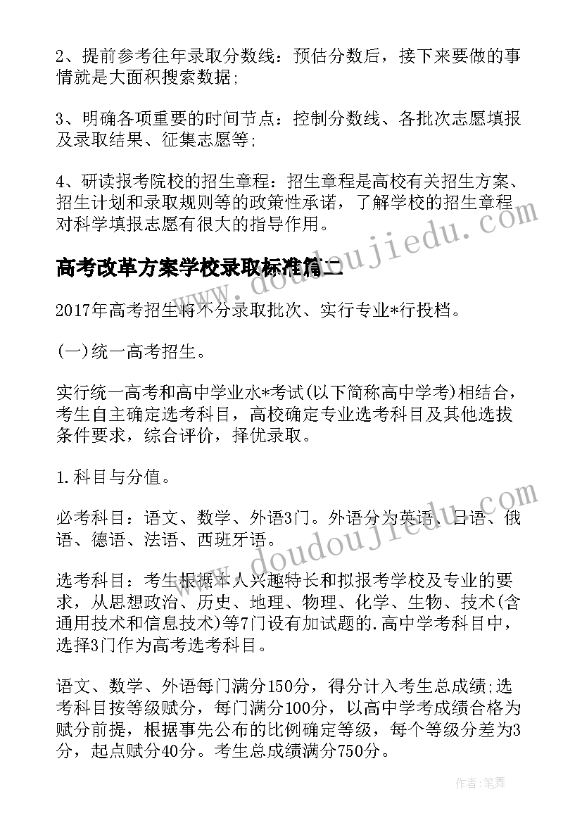 最新高考改革方案学校录取标准(通用5篇)