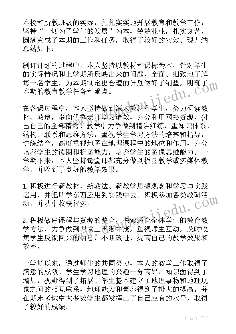 最新七年级地理教学工作总结(通用8篇)