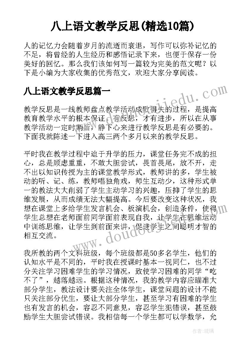 八上语文教学反思(精选10篇)