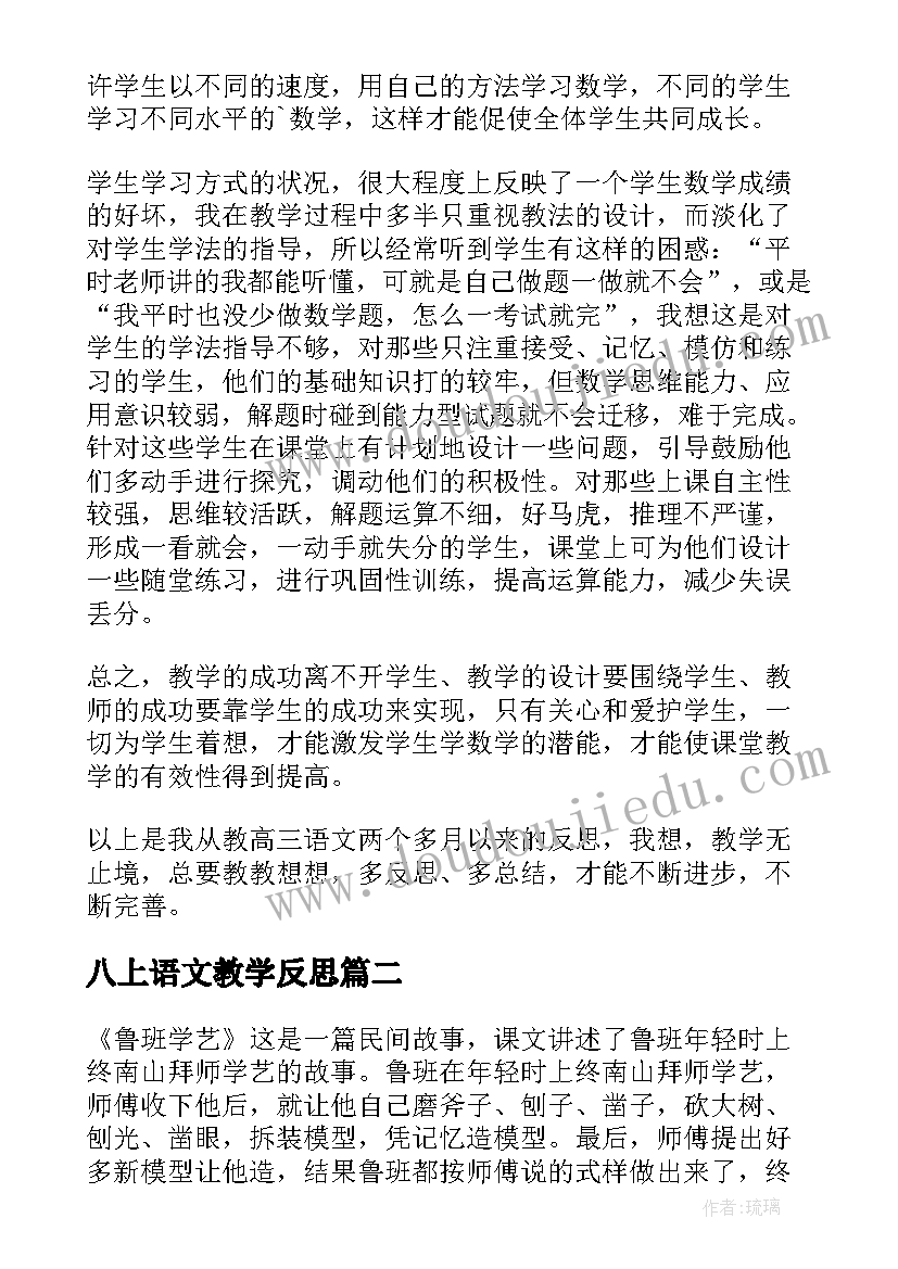 八上语文教学反思(精选10篇)