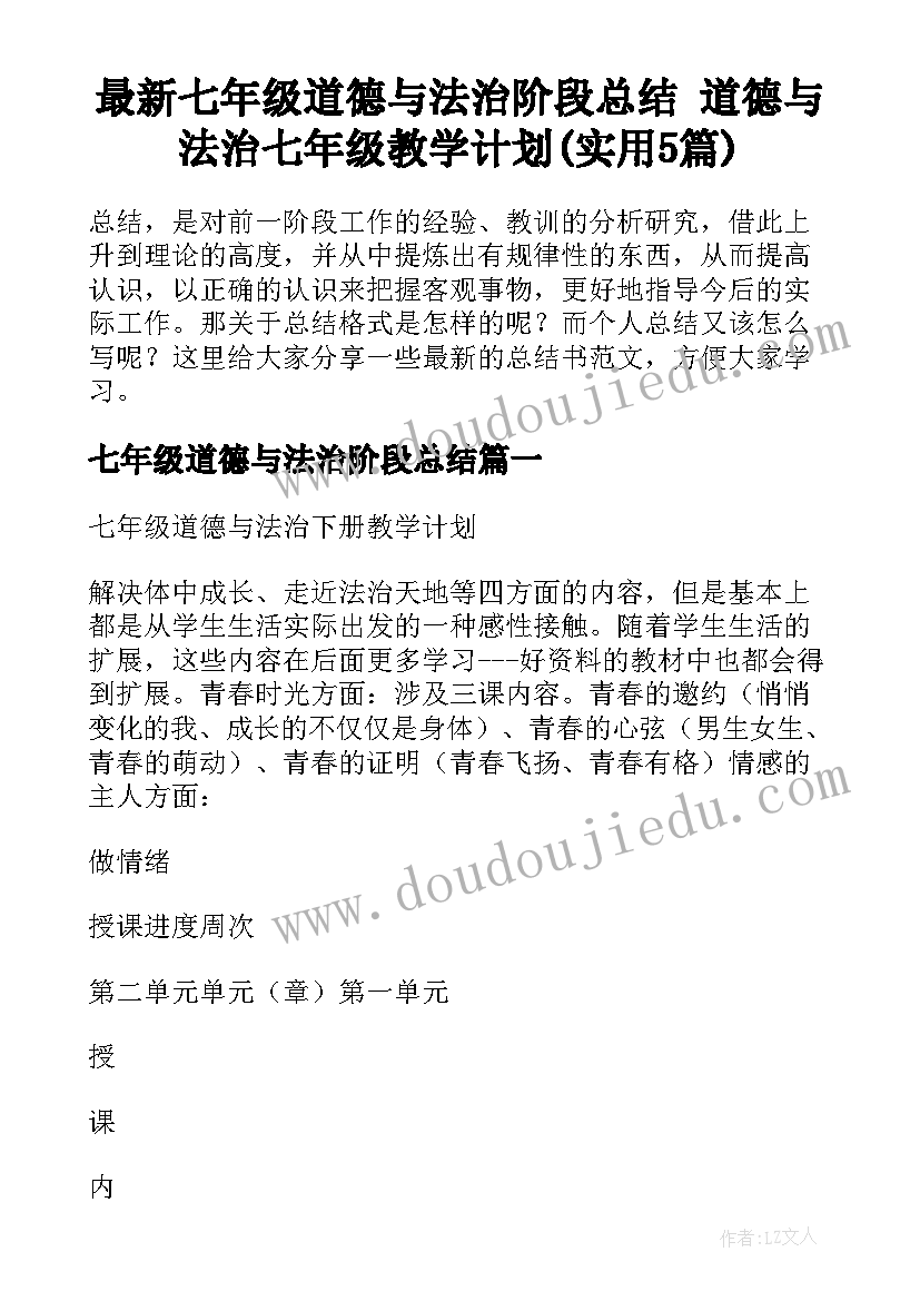 最新七年级道德与法治阶段总结 道德与法治七年级教学计划(实用5篇)