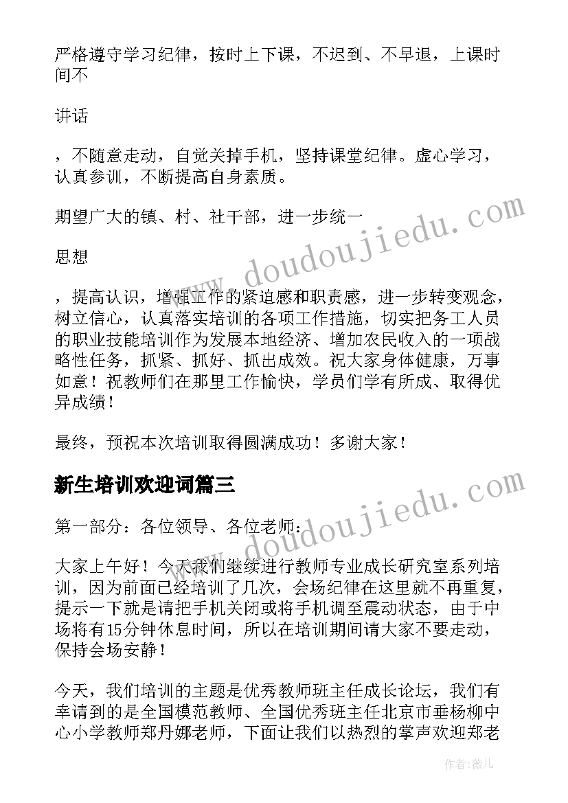 2023年新生培训欢迎词(实用5篇)