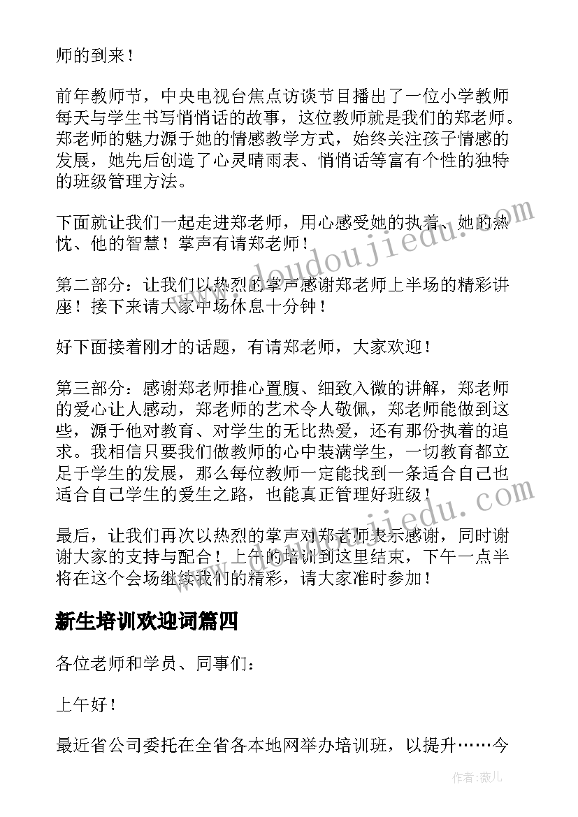 2023年新生培训欢迎词(实用5篇)