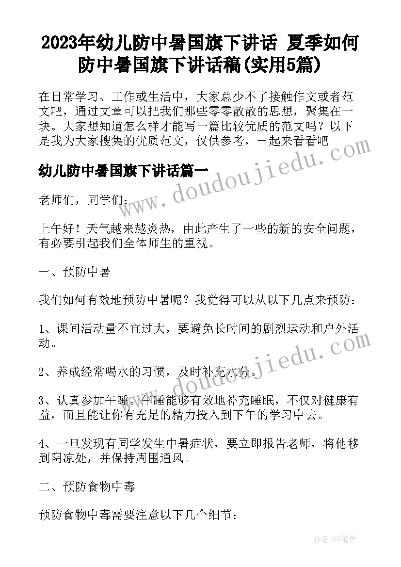 2023年幼儿防中暑国旗下讲话 夏季如何防中暑国旗下讲话稿(实用5篇)