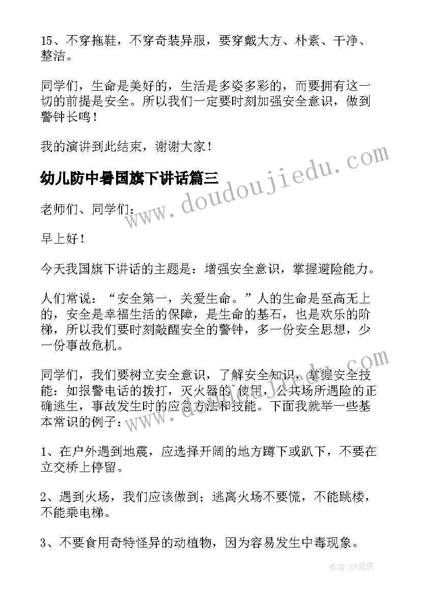 2023年幼儿防中暑国旗下讲话 夏季如何防中暑国旗下讲话稿(实用5篇)