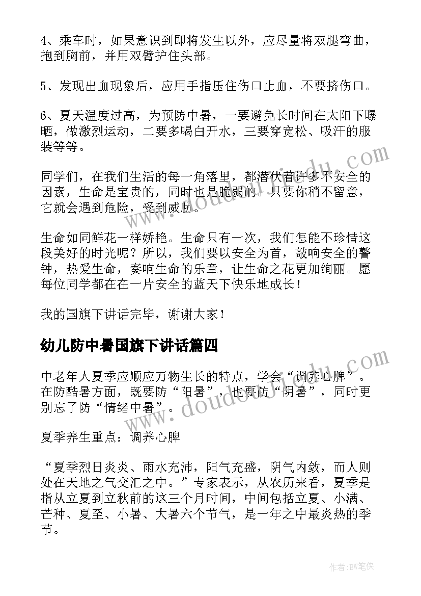 2023年幼儿防中暑国旗下讲话 夏季如何防中暑国旗下讲话稿(实用5篇)