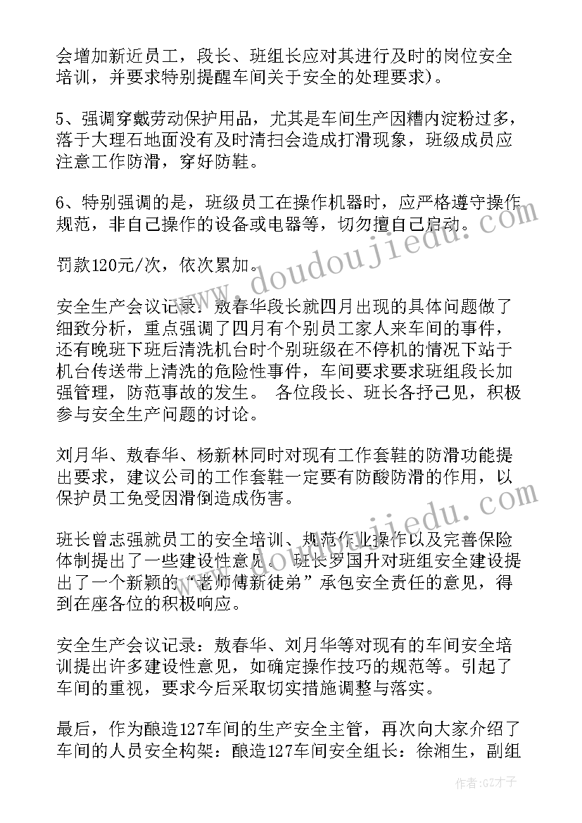 节假日安全会议记录内容 安全生产工作会议记录(优秀8篇)