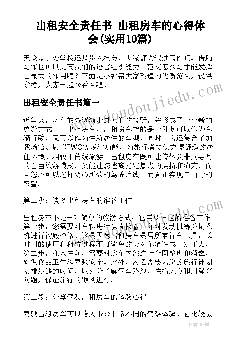 出租安全责任书 出租房车的心得体会(实用10篇)