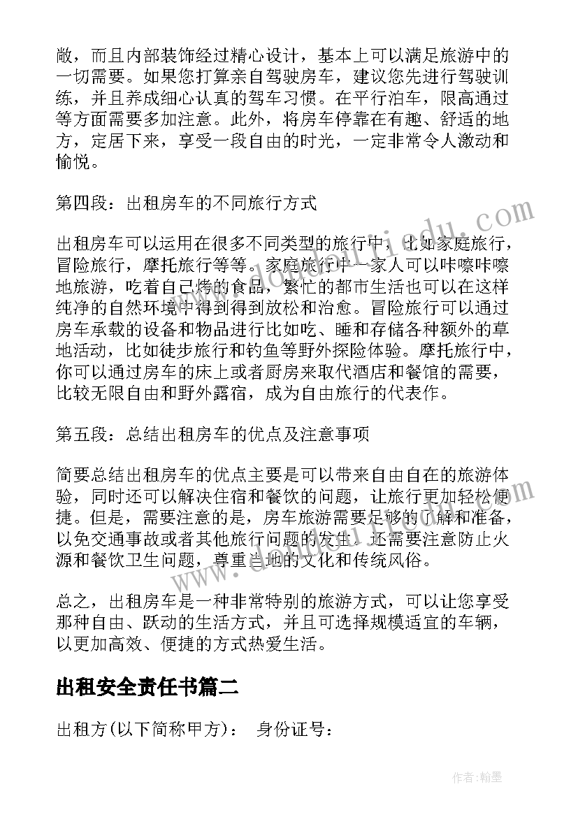 出租安全责任书 出租房车的心得体会(实用10篇)