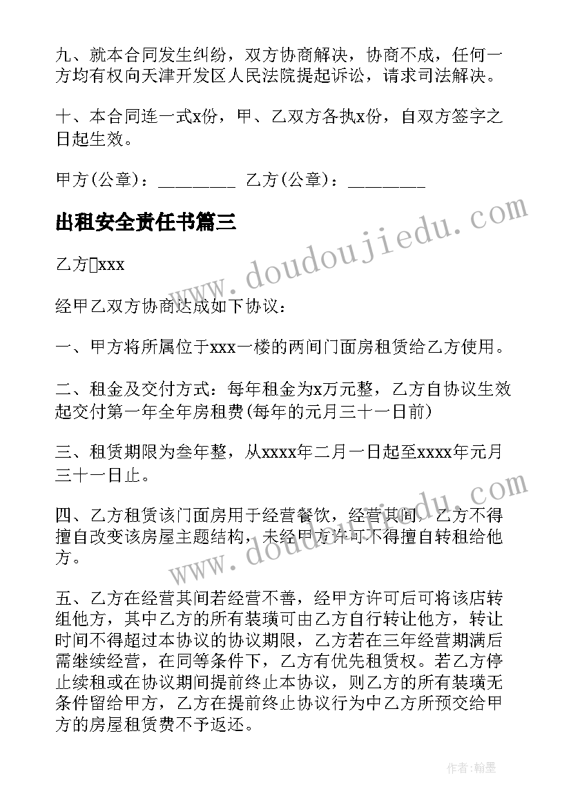 出租安全责任书 出租房车的心得体会(实用10篇)