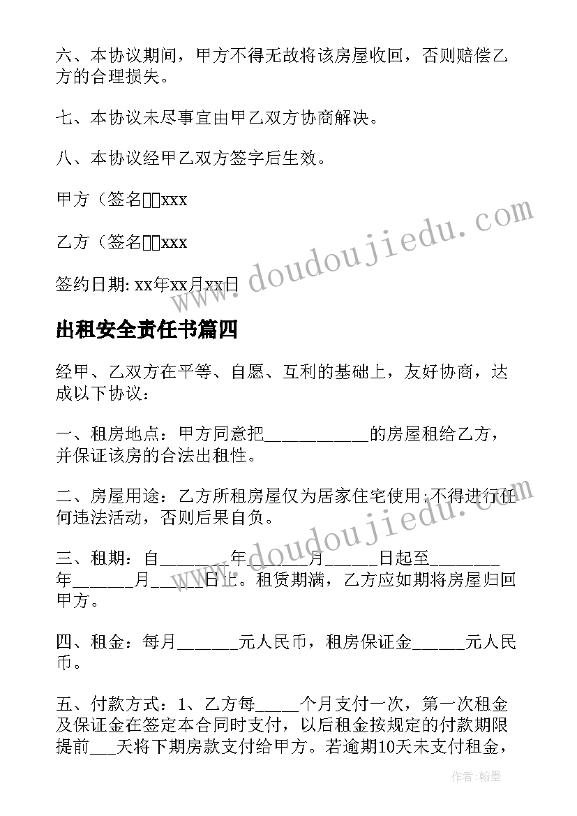 出租安全责任书 出租房车的心得体会(实用10篇)