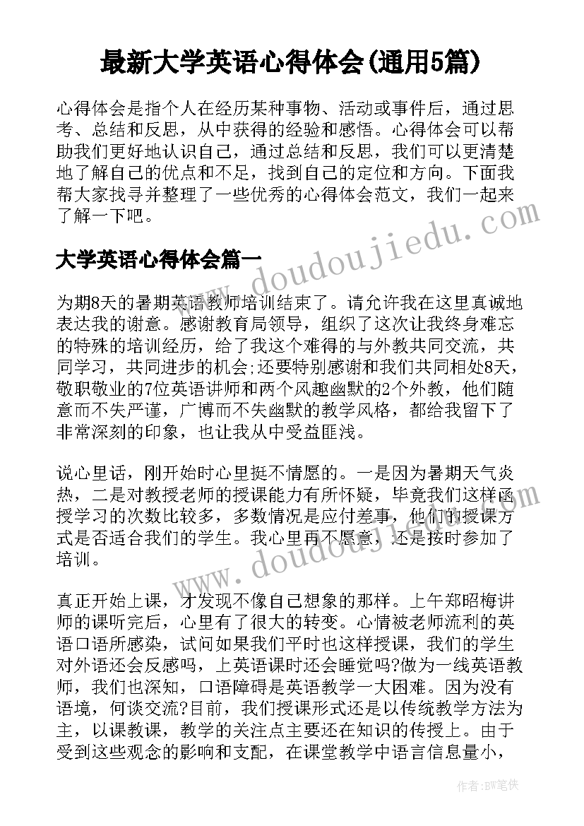 最新大学英语心得体会(通用5篇)