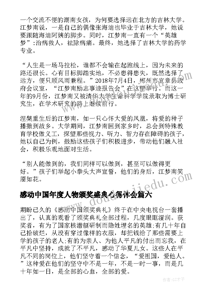 感动中国年度人物颁奖盛典心得体会 感动中国人物颁奖盛典心得体会(优质8篇)