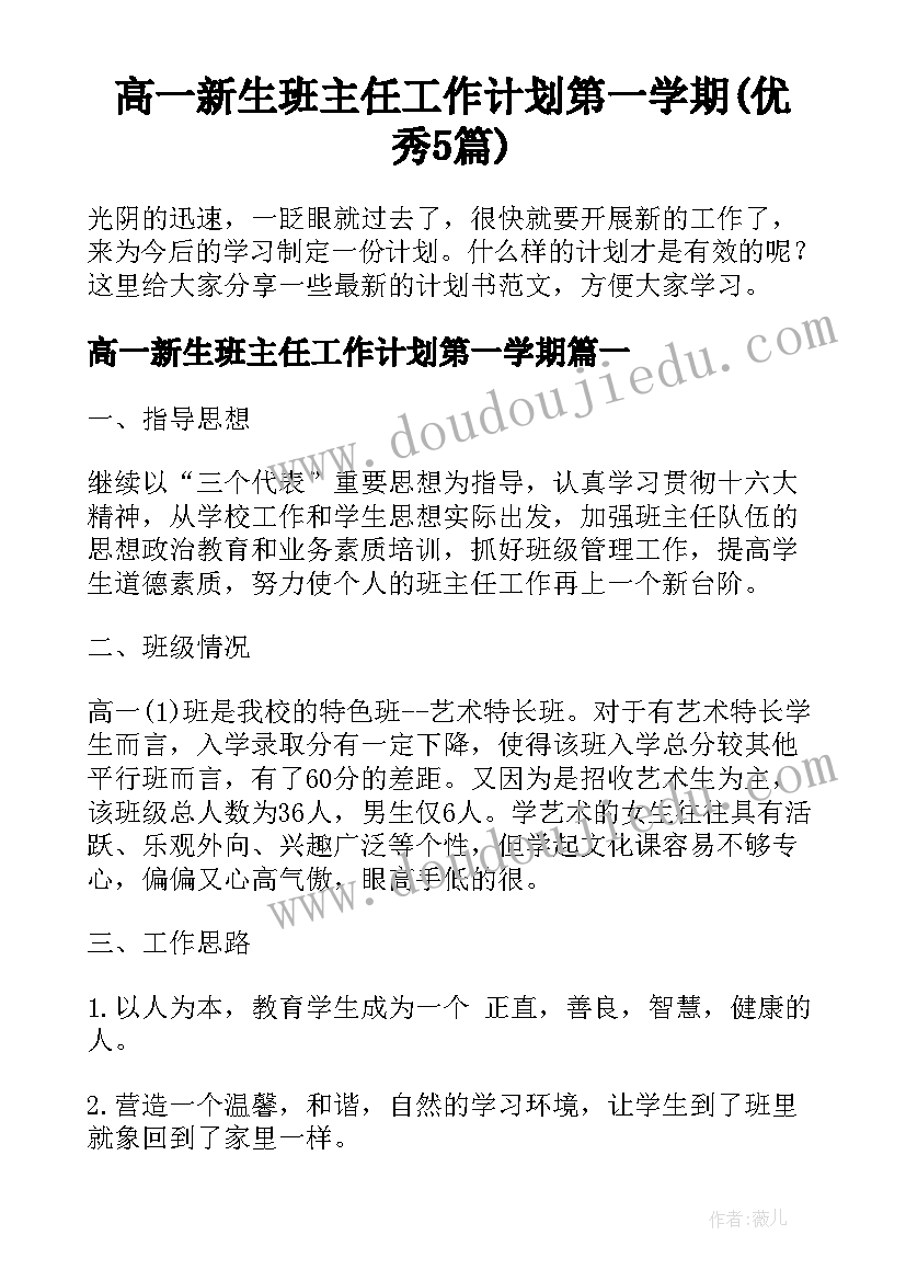 高一新生班主任工作计划第一学期(优秀5篇)