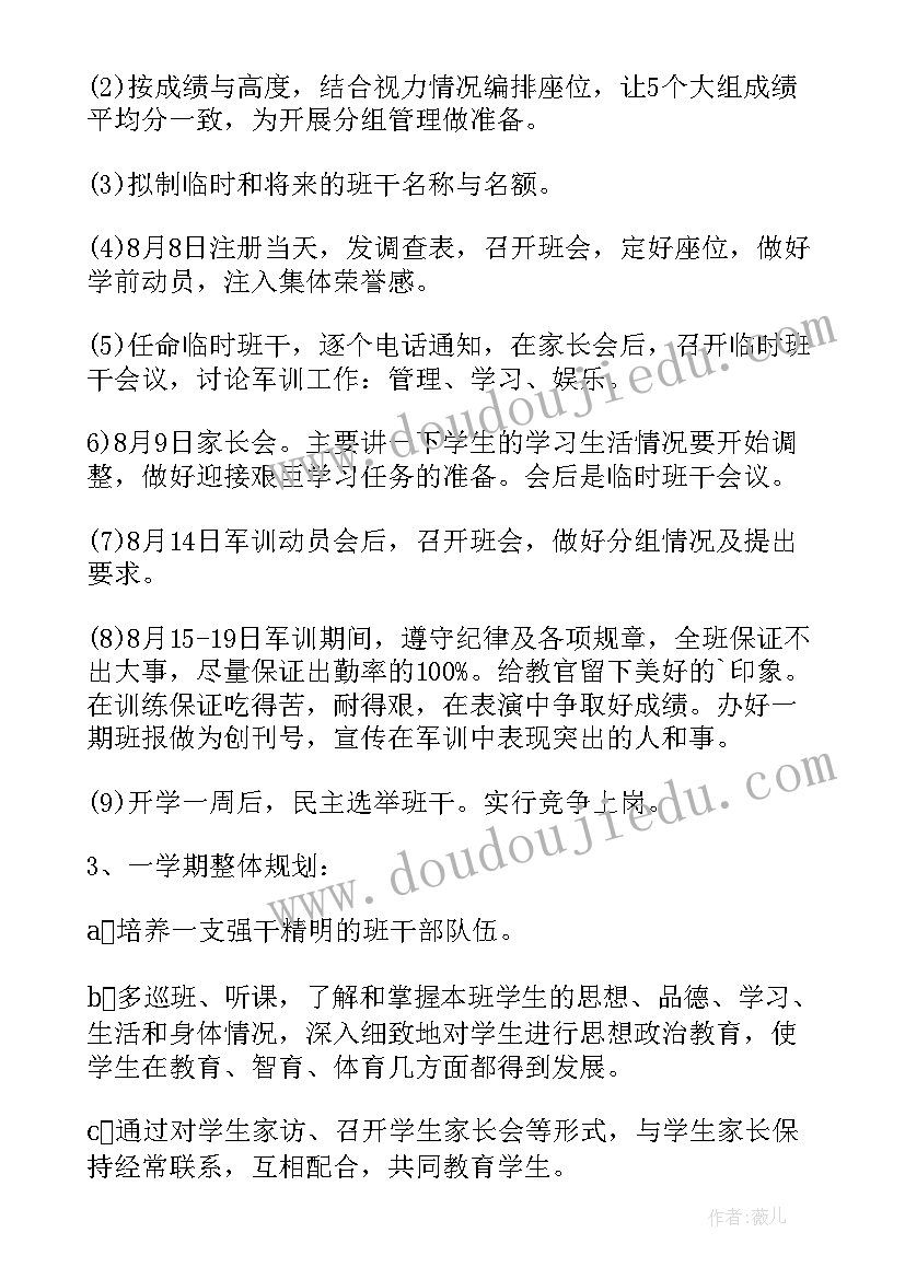 高一新生班主任工作计划第一学期(优秀5篇)