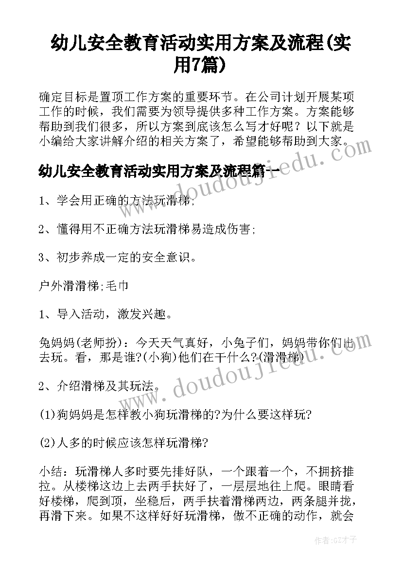 幼儿安全教育活动实用方案及流程(实用7篇)