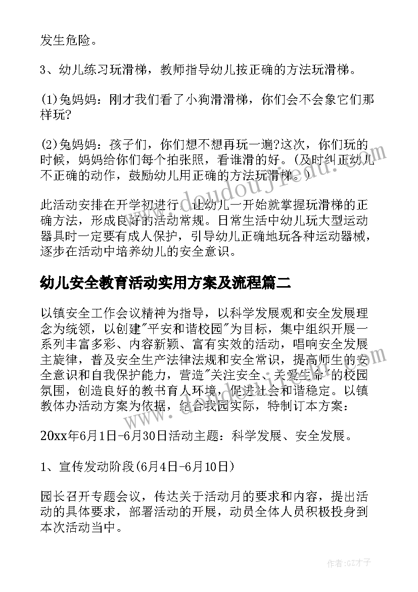 幼儿安全教育活动实用方案及流程(实用7篇)