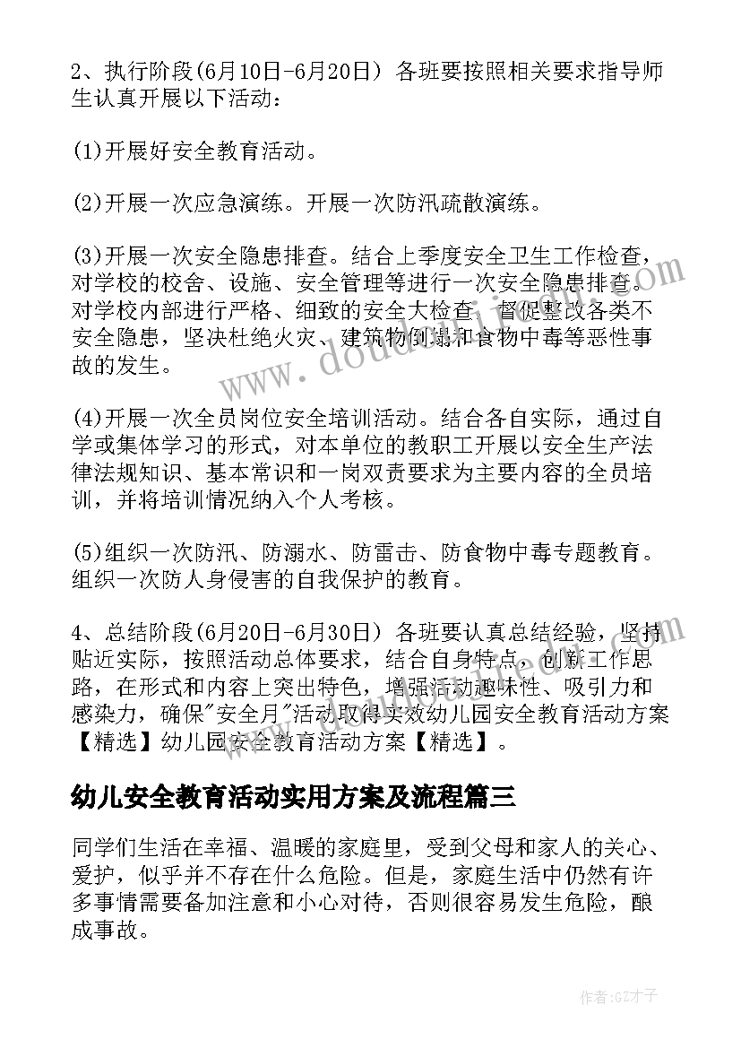 幼儿安全教育活动实用方案及流程(实用7篇)