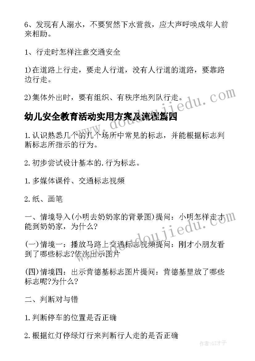 幼儿安全教育活动实用方案及流程(实用7篇)