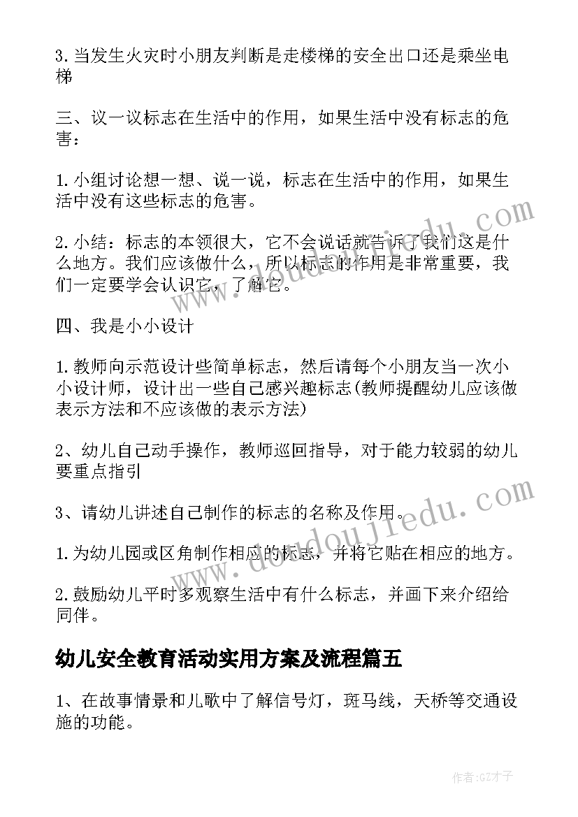 幼儿安全教育活动实用方案及流程(实用7篇)