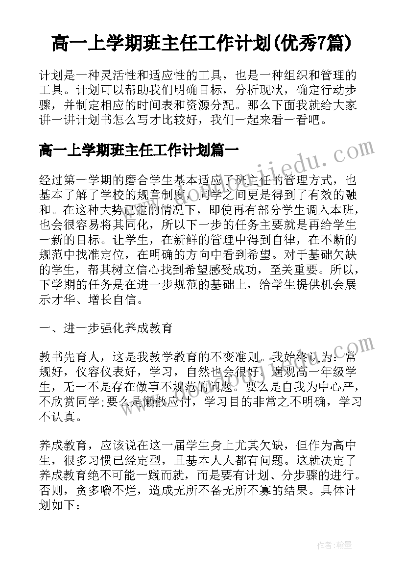 高一上学期班主任工作计划(优秀7篇)