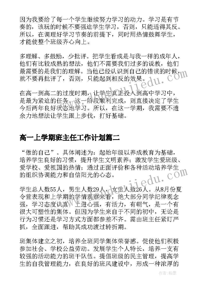 高一上学期班主任工作计划(优秀7篇)