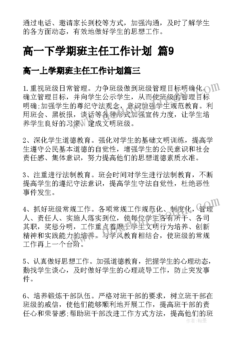 高一上学期班主任工作计划(优秀7篇)