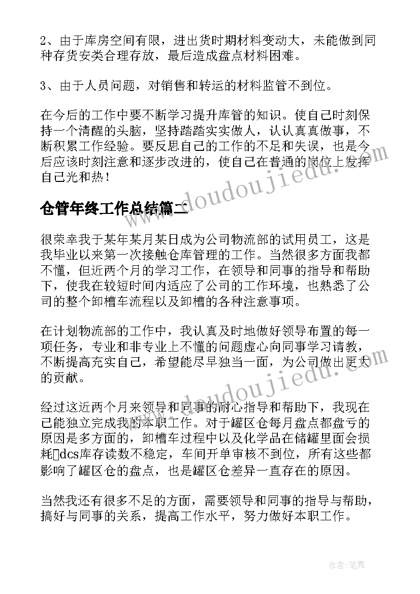 仓管年终工作总结(实用6篇)