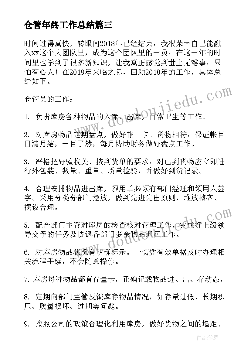 仓管年终工作总结(实用6篇)