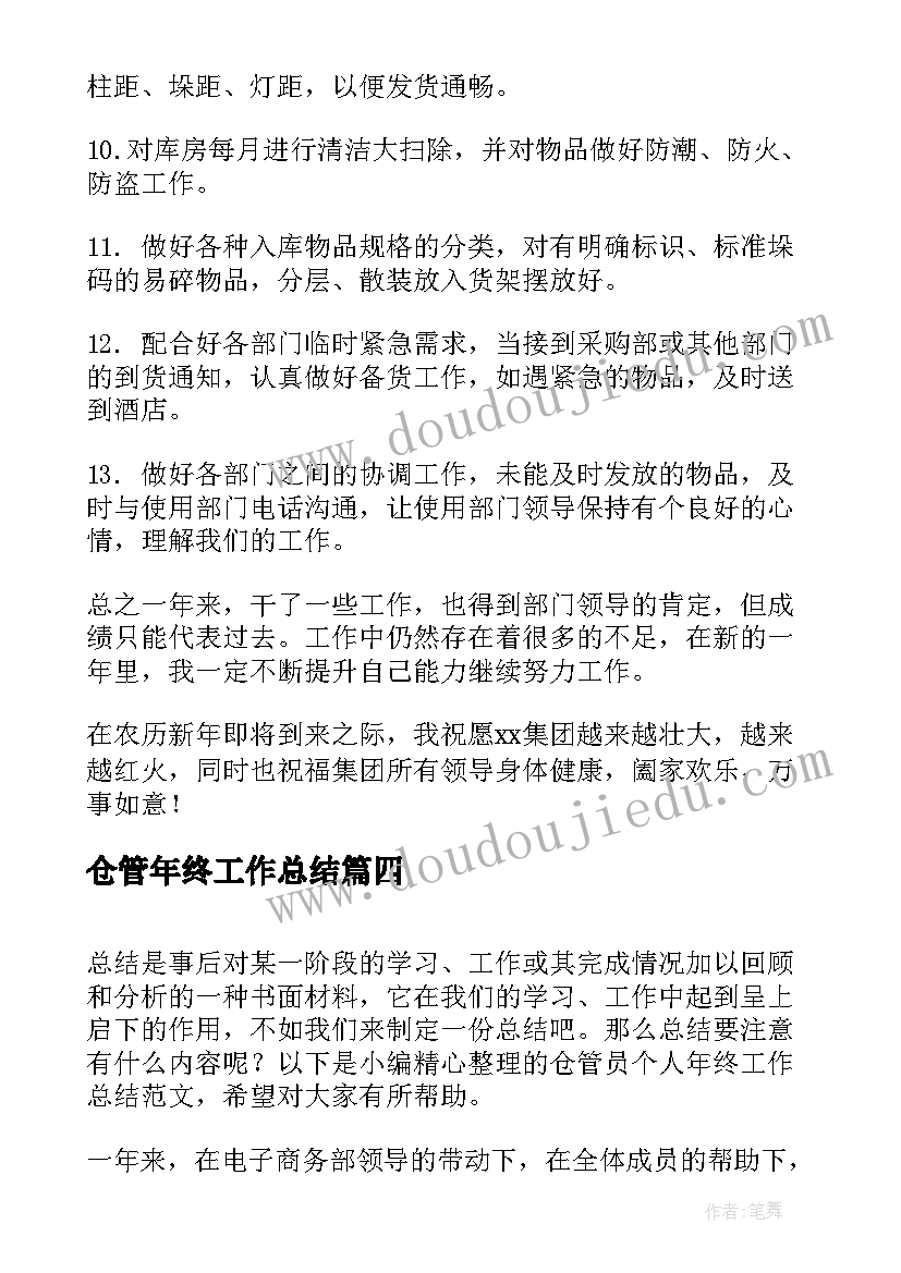 仓管年终工作总结(实用6篇)