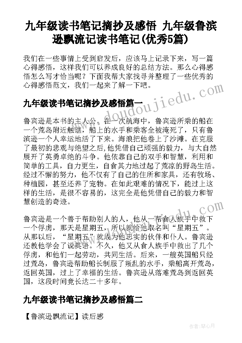 九年级读书笔记摘抄及感悟 九年级鲁滨逊飘流记读书笔记(优秀5篇)