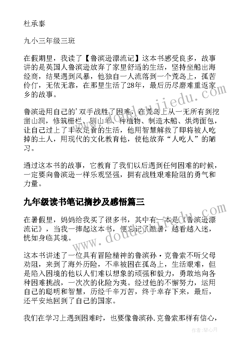 九年级读书笔记摘抄及感悟 九年级鲁滨逊飘流记读书笔记(优秀5篇)