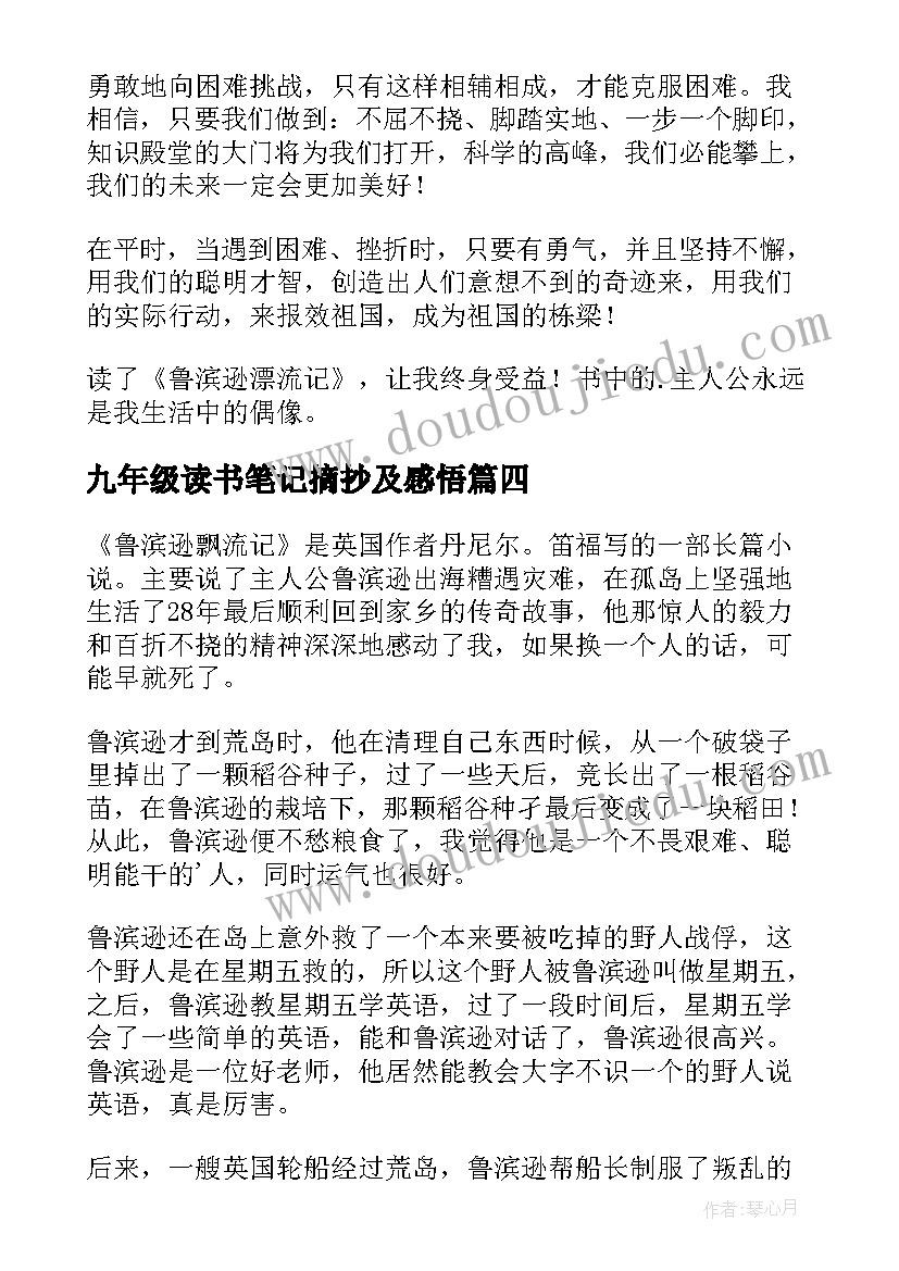 九年级读书笔记摘抄及感悟 九年级鲁滨逊飘流记读书笔记(优秀5篇)