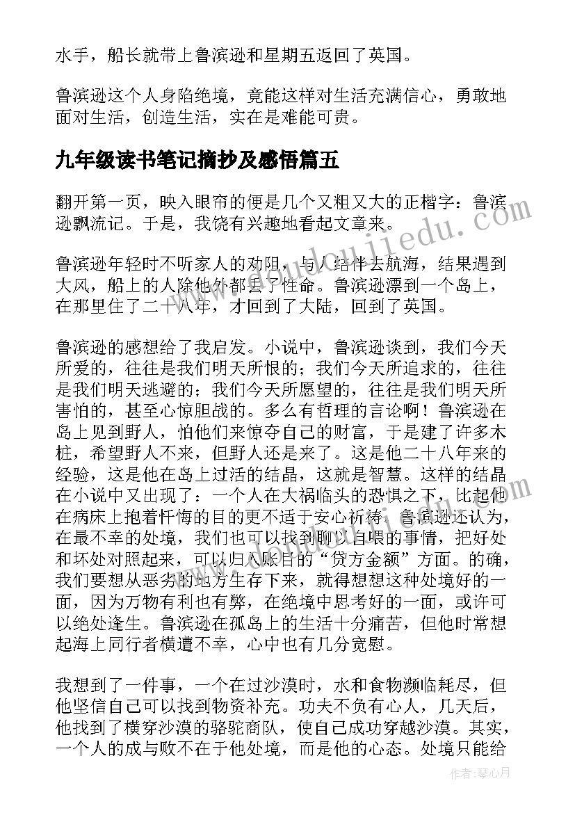 九年级读书笔记摘抄及感悟 九年级鲁滨逊飘流记读书笔记(优秀5篇)