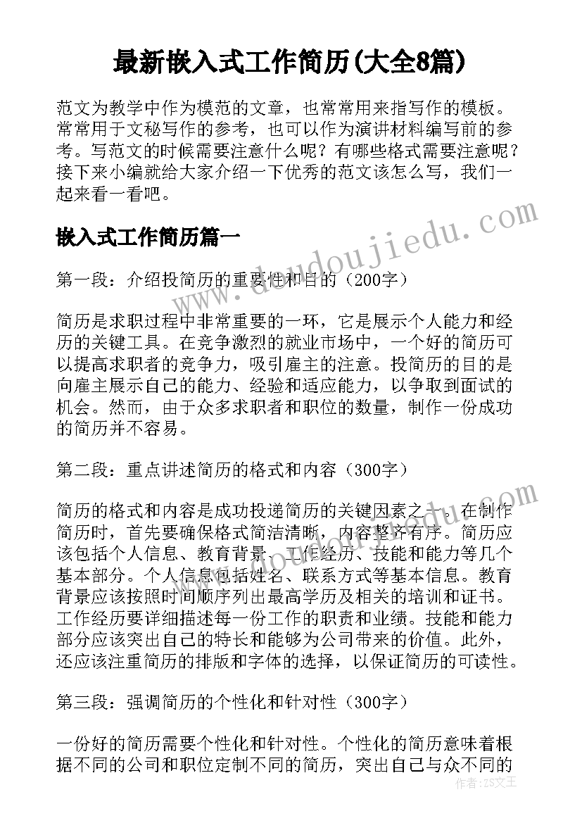 最新嵌入式工作简历(大全8篇)