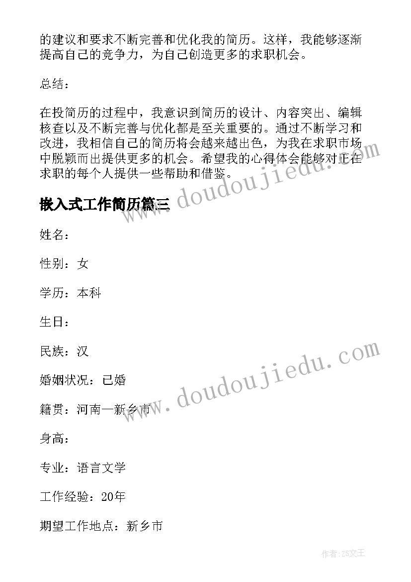 最新嵌入式工作简历(大全8篇)