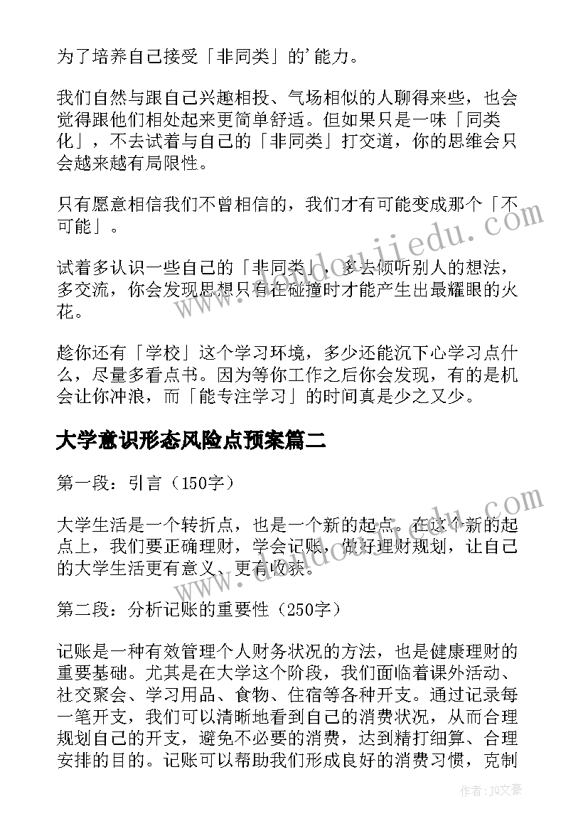 大学意识形态风险点预案 大学生的大学心得(大全7篇)